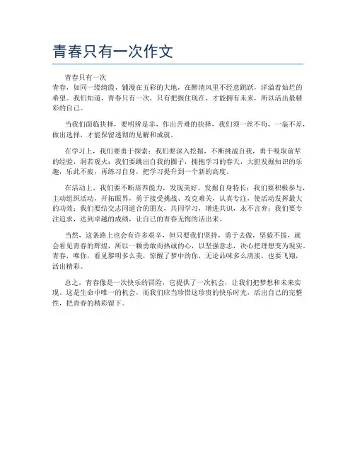 青春只有一次作文