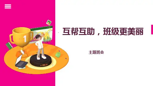 《互帮互助,班级更美丽》主题班会课件(共21张PPT)