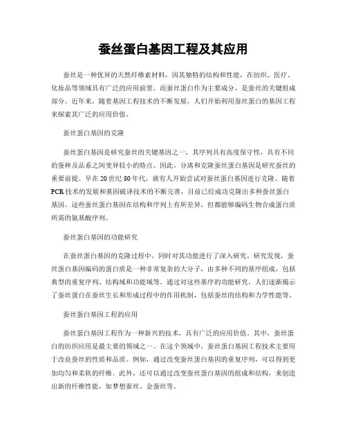 蚕丝蛋白基因工程及其应用