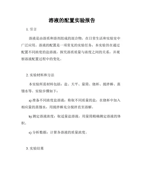 溶液的配置实验报告