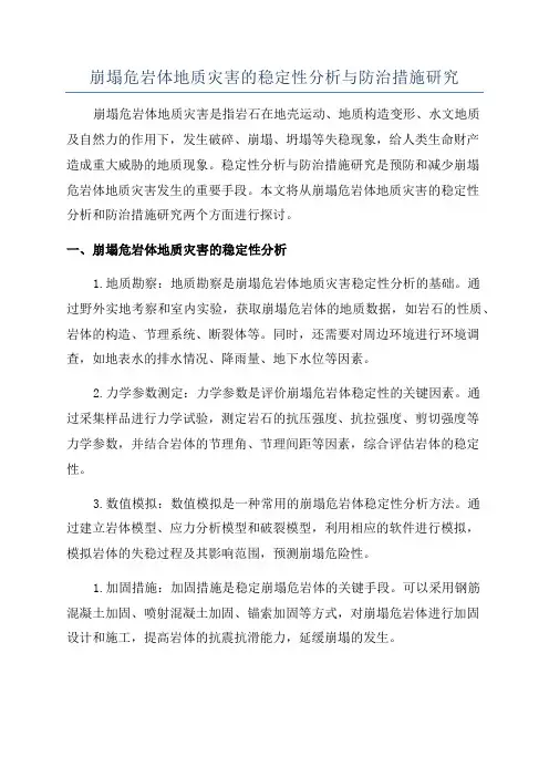 崩塌危岩体地质灾害的稳定性分析与防治措施研究