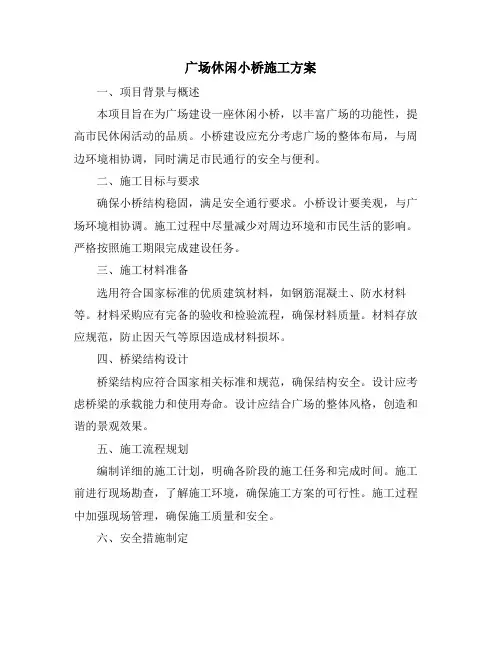 广场休闲小桥施工方案
