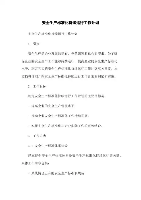 安全生产标准化持续运行工作计划