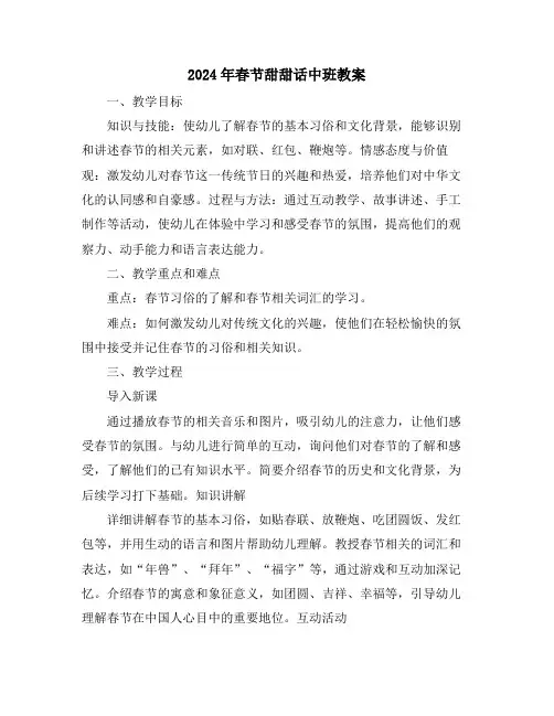2024年春节甜甜话中班教案