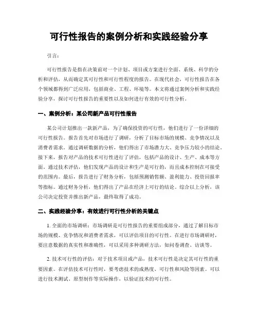 可行性报告的案例分析和实践经验分享