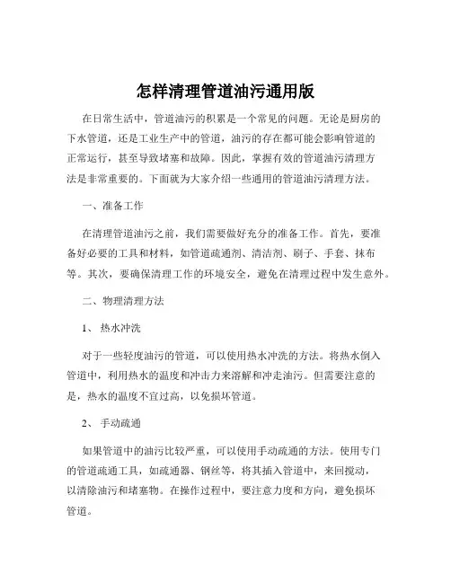 怎样清理管道油污通用版
