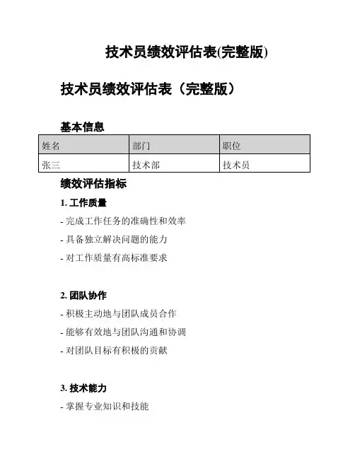 技术员绩效评估表(完整版)