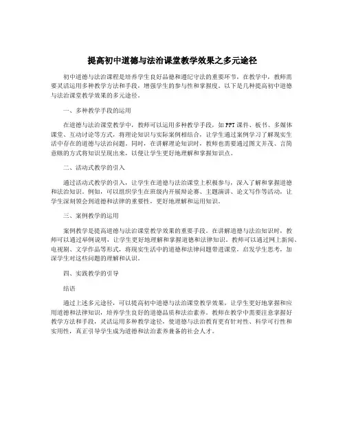 提高初中道德与法治课堂教学效果之多元途径