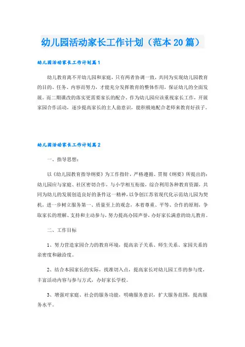 幼儿园活动家长工作计划(范本20篇)