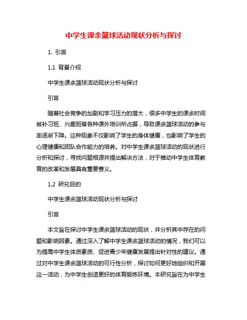 中学生课余篮球活动现状分析与探讨
