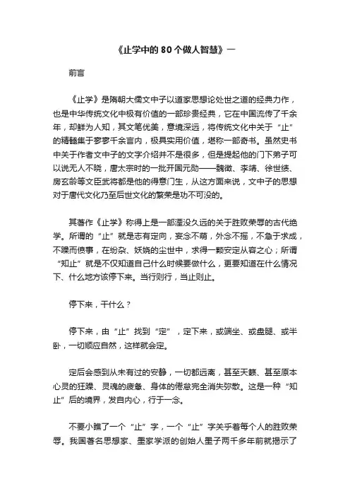《止学中的80个做人智慧》一