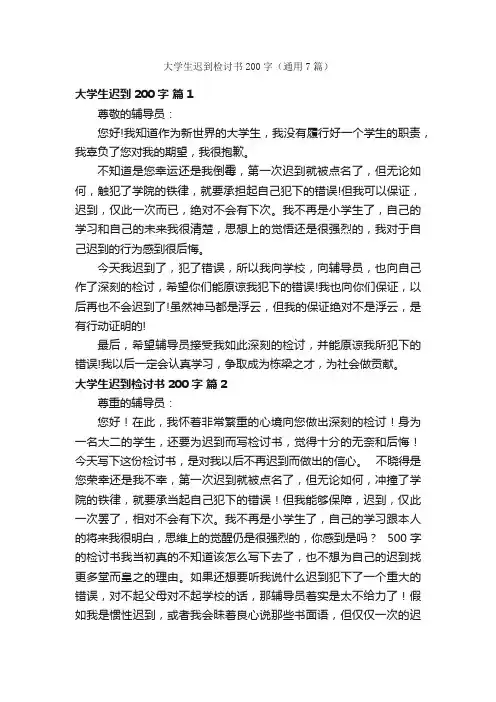大学生迟到检讨书200字（通用7篇）