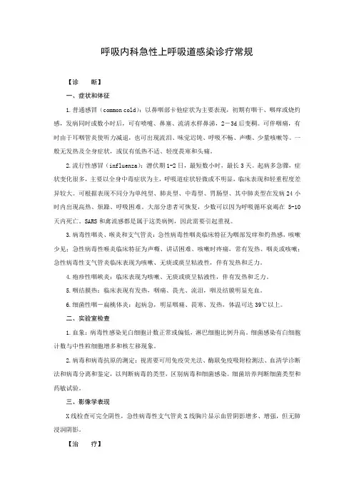 呼吸内科急性上呼吸道感染诊疗常规