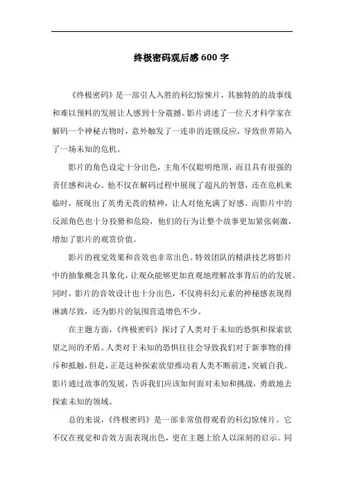 终极密码观后感600字