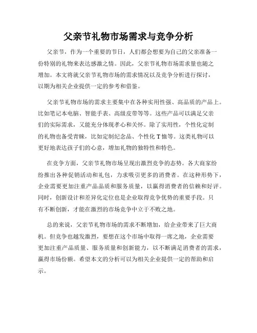 父亲节礼物市场需求与竞争分析