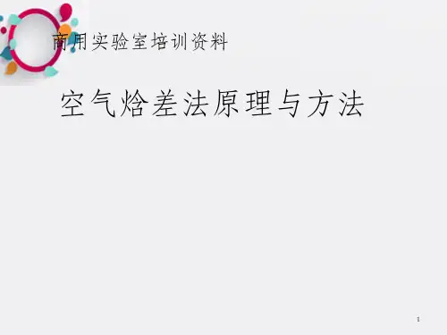 空气焓差法原理与方法