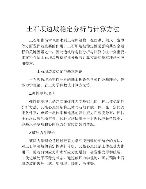 土石坝边坡稳定分析与计算方法