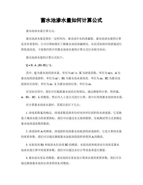 蓄水池渗水量如何计算公式