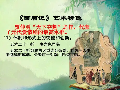 西厢记艺术特色