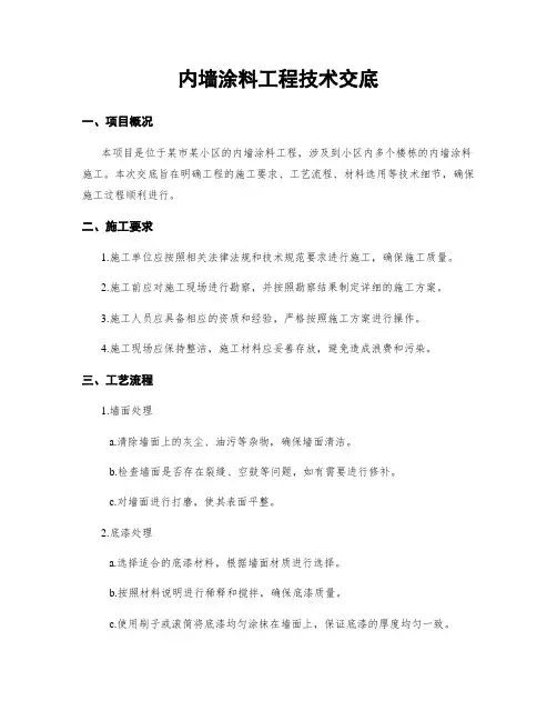 内墙涂料工程技术交底