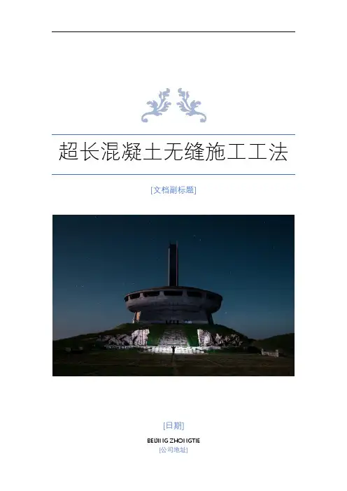 超长混凝土无缝施工工法