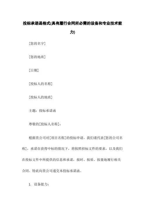 投标承诺函格式(具有履行合同所必需的设备和专业技术能力)