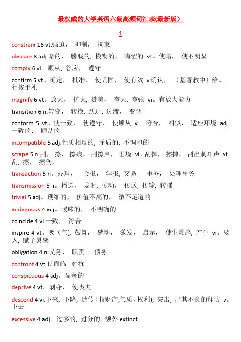 最权威的大学英语六级高频词汇表(最新版)