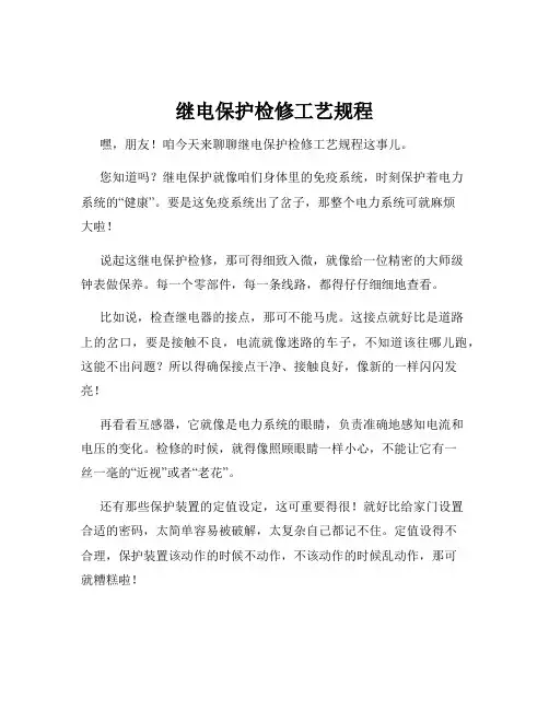 继电保护检修工艺规程