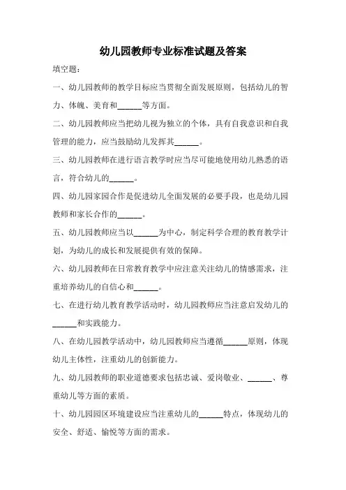 幼儿园教师专业标准试题及答案
