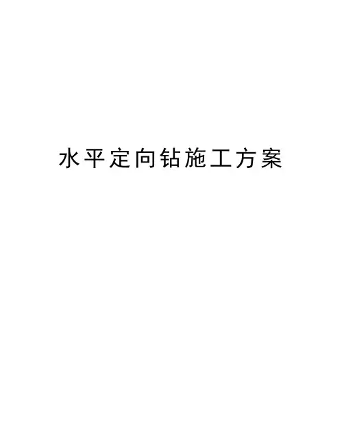水平定向钻施工方案知识讲解
