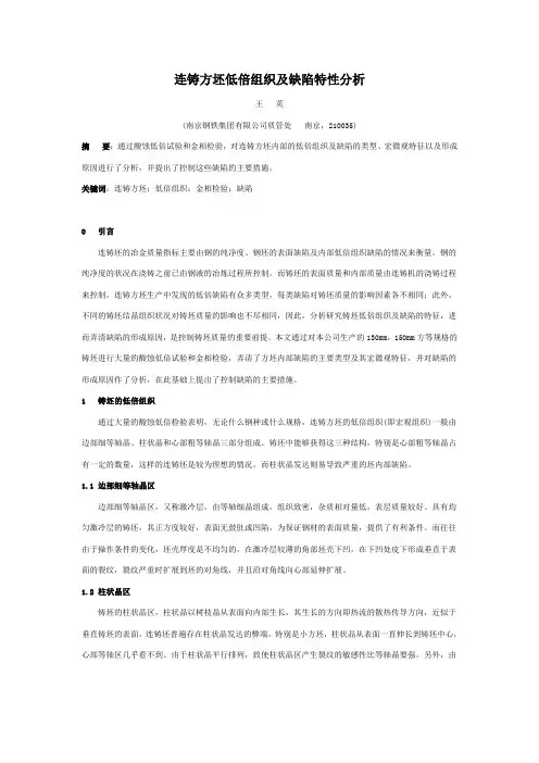 连铸方坯低倍组织及缺陷特性分析