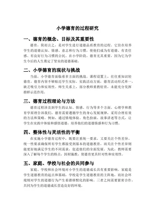 小学德育的过程研究
