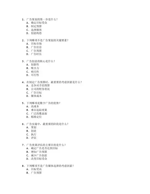 市场营销师证书广告策划与实施考试 选择题 64题