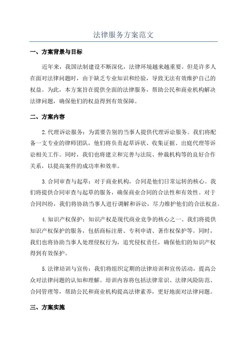 法律服务方案范文