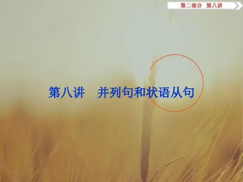 2018高考英语总复习课件：第二部分第八讲 并列句和状语从句