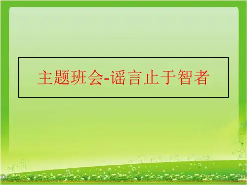 【精品】主题班会-谣言止于智者PPT课件