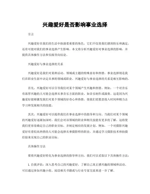 兴趣爱好是否影响事业选择