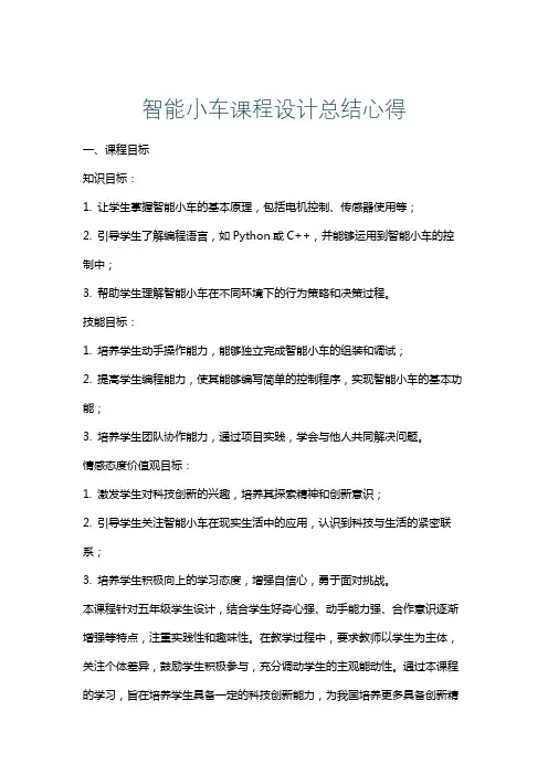 智能小车课程设计总结心得