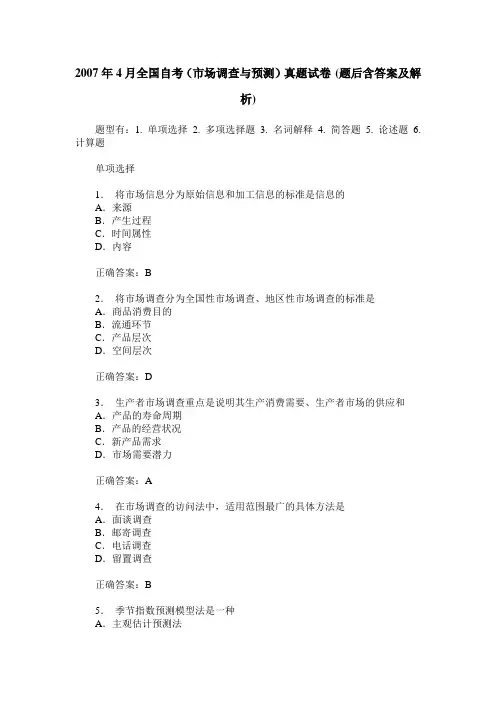 2007年4月全国自考(市场调查与预测)真题试卷(题后含答案及解析)