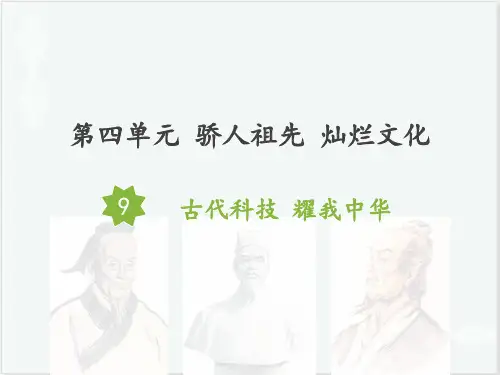 五年级上册道德与法治课件-9古代科技耀我中华人教部编版 (共19张PPT) PPT