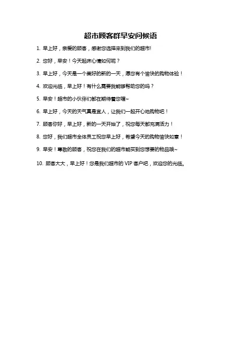 超市顾客群早安问候语