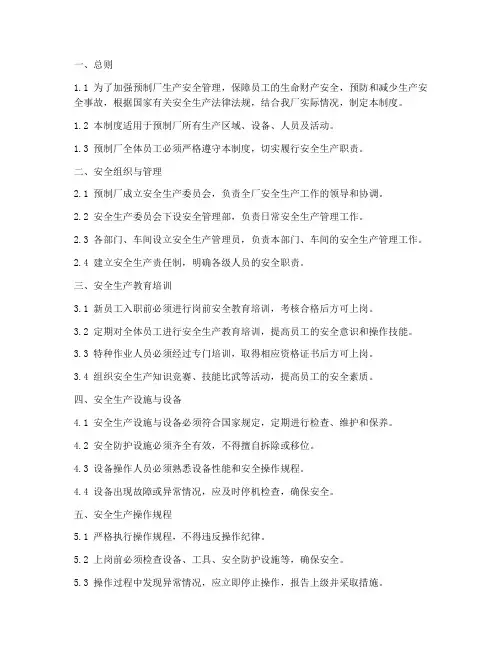 预制厂生产安全管理制度