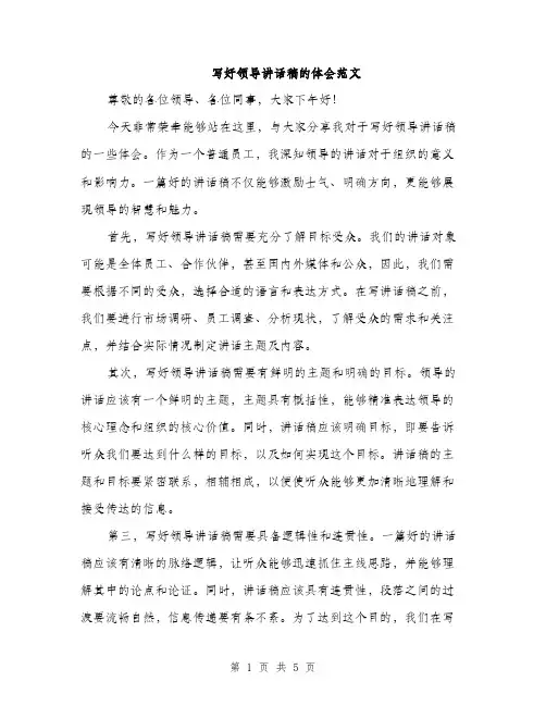 写好领导讲话稿的体会范文（2篇）
