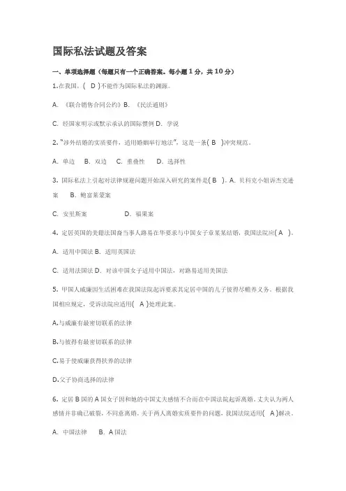 国际私法试题及答案1