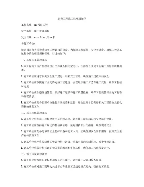 建设工程施工监理通知单