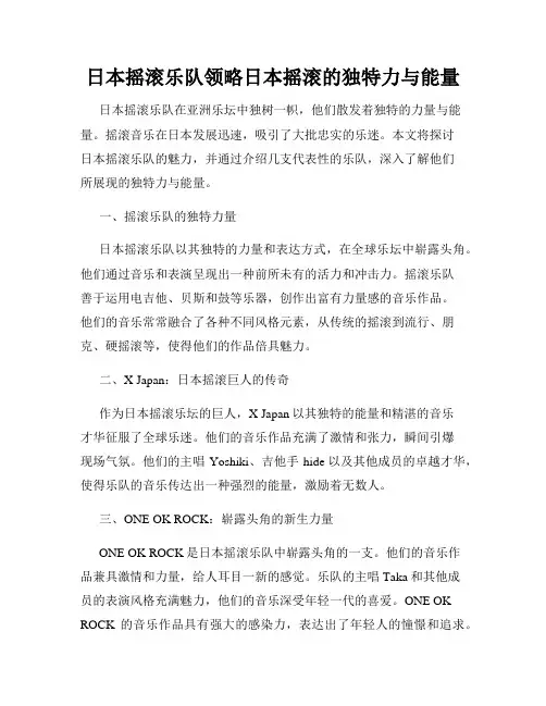 日本摇滚乐队领略日本摇滚的独特力与能量