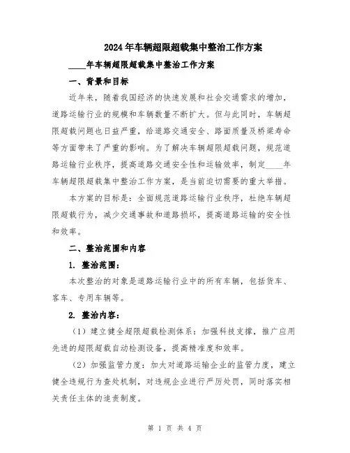 2024年车辆超限超载集中整治工作方案