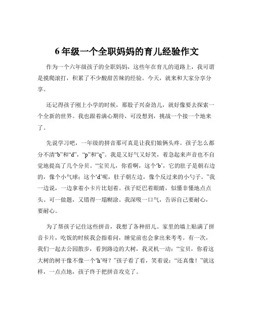 6年级一个全职妈妈的育儿经验作文