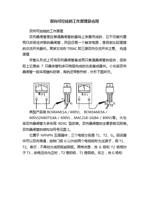 双向可控硅的工作原理及应用