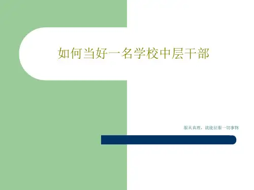 如何当好一名学校中层干部PPT25页